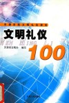 文明礼仪100  天津市民文明礼仪读本 封面