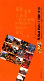 贵州爱国主义教育基地导览 封面