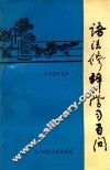语法修辞学习百问 封面