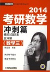 2014考研数学冲刺篇<数学三>模拟试题5套及详解 封面