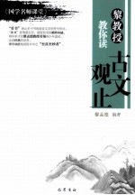 黎教授教你读古文观止 封面