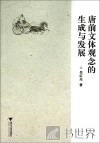 唐前文体观念的生成与发展 封面