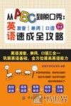 从ABC到脱口秀  英语发音、单词、口语速成全攻略 封面