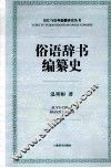 俗语辞书编纂史 封面