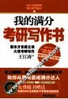我的满分考研写作书 封面