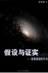 假设与证实  探索奥秘的方法 封面
