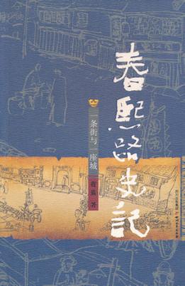春熙路史记  一条街与一座城 封面
