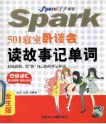 501寝室卧谈会读故事记单词  星火英语  四级词汇  女生版 封面