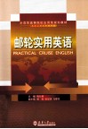 邮轮实用英语 封面