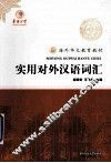 海外华文教育教材  实用对外汉语词汇 封面