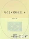 综合学术英语教程  4 封面