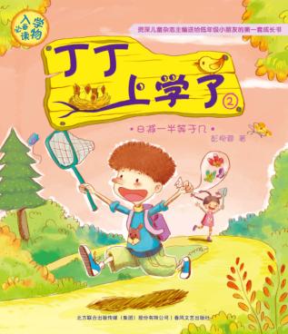 丁丁上学了  2  8减一半等于几 封面