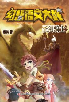 幻想语文大战  圣剑骑士 封面