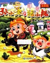 孙小圣和猪小能  9  无知小神仙  注音版 封面