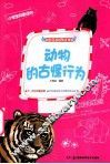 动物的古怪行为 封面