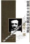 世界十大中短篇小说家  爱伦·坡 封面