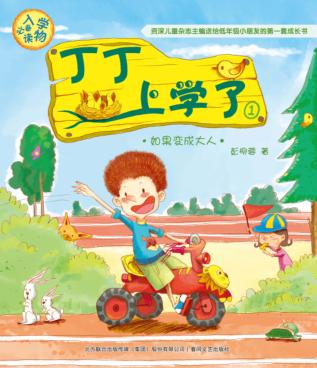 丁丁上学了  1  如果变成大人  注音版 封面