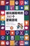 越玩越聪明的360个逻辑游戏 封面