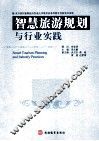 智慧旅游规划与行业实践 封面