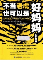 不当老虎也可以是好妈妈 封面
