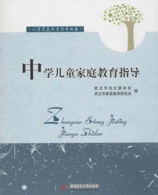 中学儿童家庭教育指导 封面