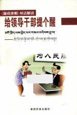 给领导干部提个醒  《廉政》双语解读 封面