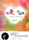给爱一个高度  我给儿子当老师 封面