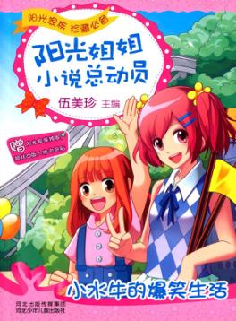 小水牛的爆笑生活 封面