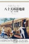 八十天环游地球 封面