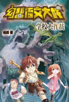 幻想语文大战  学校大作战 封面