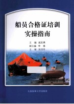 船员合格证培训实操指南 封面