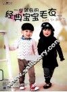 一学就会的经典宝宝毛衣 封面