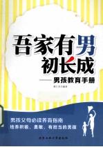 吾家有男初长成  男孩教育手册 封面