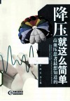 降压就这么简单  高血压患者最想知道的 封面