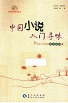 中国小说入门寻味 封面
