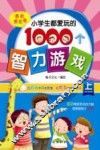 小学生都爱玩的1000个智力游戏  上  潜能激发卷 封面
