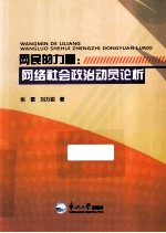 网民的力量  网络社会政治动员论析 封面