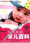 实用家庭育儿百科  0-6岁超值白金版彩色图文版 封面
