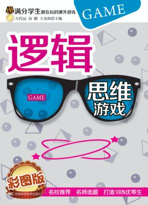 逻辑思维游戏  彩图版 封面