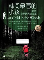 林间最后的小孩  拯救自然缺失症儿童  saving our children from nature-deficit disorder 封面