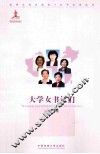 大学女书记们 封面