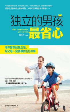 独立的男孩最省心  培养男孩的独立性，好父母一定要做的60件事 封面