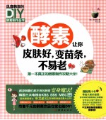 酵素让你皮肤好，变苗条，不易老  风靡韩国的DIY酵素制作全书 封面