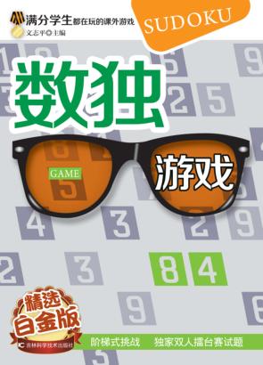 数独游戏  精选白金版 封面