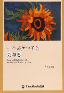 一个旅美学子的爱与思 封面