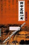 四书五经300句 封面