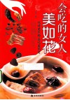 会吃的女人美如花 封面
