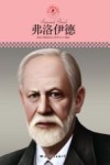 中小学课本里的名人传记丛书  弗洛伊德 封面