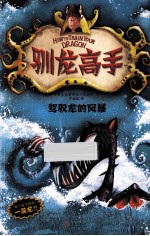 驯龙高手  7  驾驭龙的风暴 封面