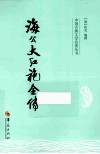 海公大红袍全传 封面